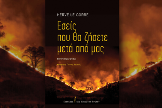Το εξώφυλλο του βιβλίου του Hervé Le Corre από τις εκδόσεις του Εικοστού Πρώτου